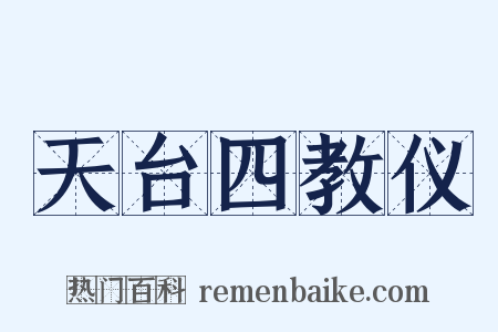 天台四教仪是什么意思的图片